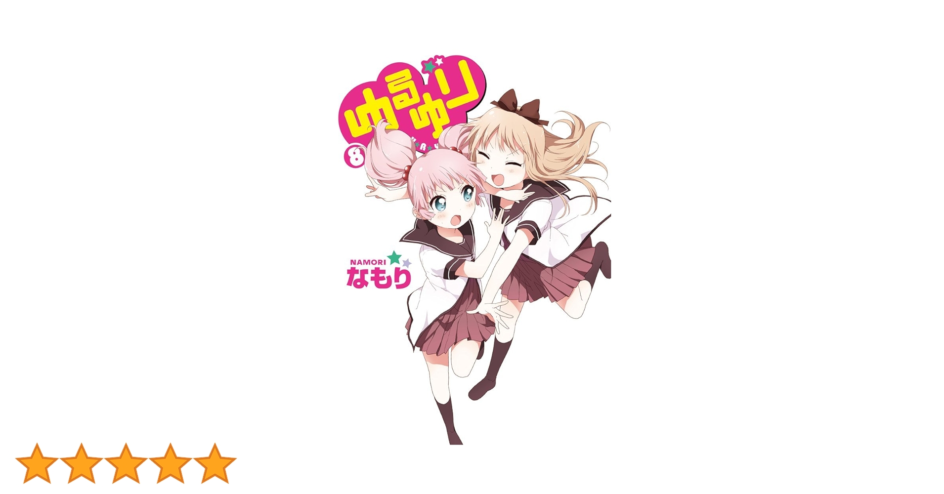 ゆるゆり　はっぴ　コミックマーケット　一迅社　なもり　8種類 ゆるゆり はっぴ コミックマーケット 一迅社 なもり 8種類 ゆる
